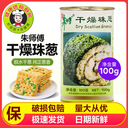 朱师傅干燥珠葱朱师傅干葱碎香葱粉干葱粉100g脱水干葱烘焙原料