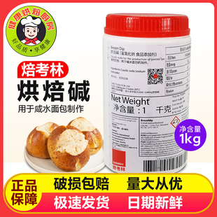 焙烤林烘焙碱原料碱水面包专用巴伐利亚德国焙烤食用碱多省包邮
