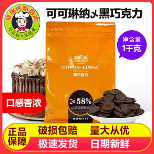 可可琳娜可可琳纳黑巧克力币58%烘焙纯可可脂黑巧克力豆纽扣1kg装