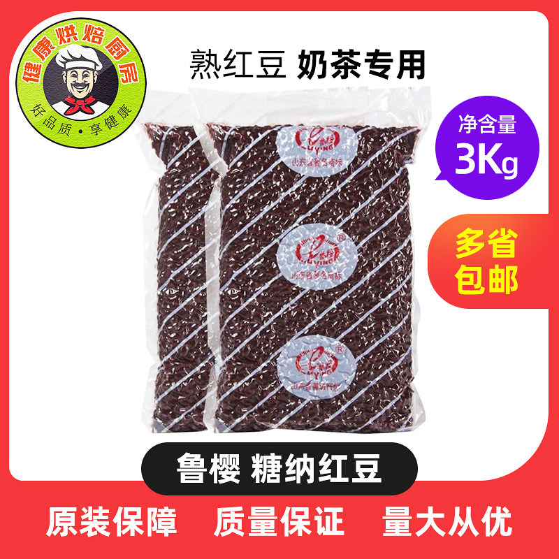 鲁樱糖纳红豆 蜜豆 糖纳豆3kg 熟红豆奶茶专用原料小红豆即食烘焙