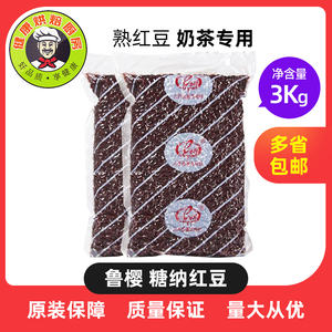 鲁樱糖纳红豆 蜜豆 糖纳豆3kg 熟红豆奶茶专用原料小红豆即食烘焙