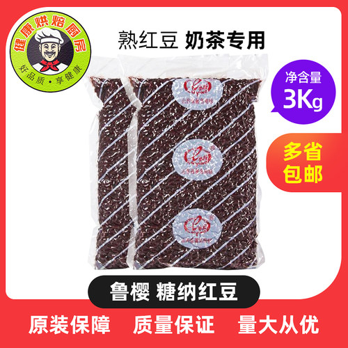 鲁樱糖纳红豆蜜豆3kg烘焙专业