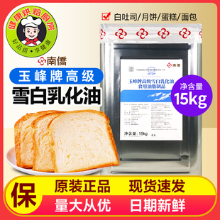 南侨玉峰高级雪白乳化油白油15kg原装起酥白玉糕点烘焙原料专用油