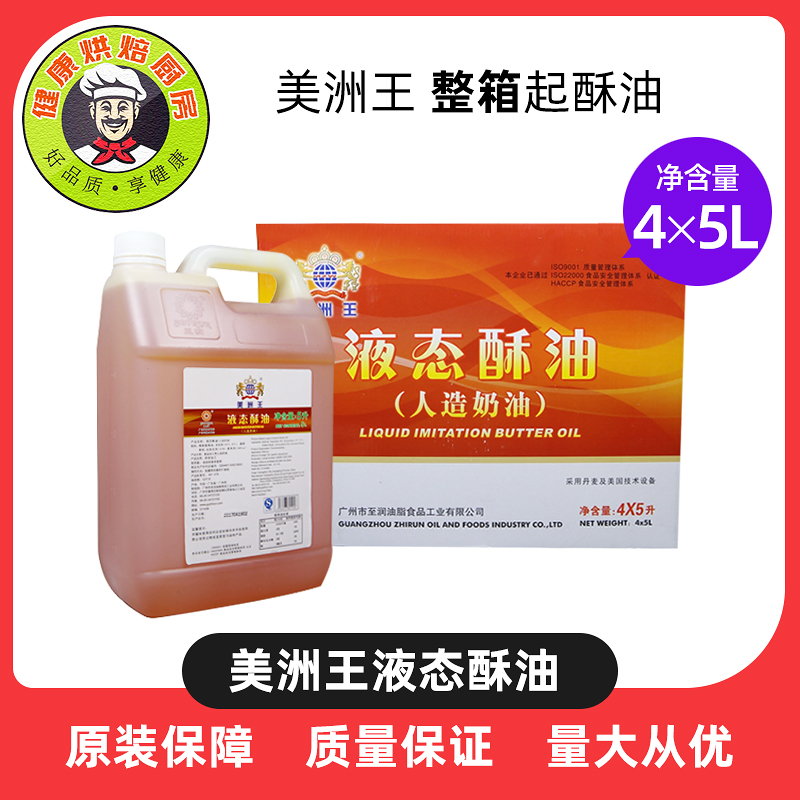 5L*4烘培原料 美洲王液态酥油 戚风蛋糕 月饼 曲奇专用起酥油包邮