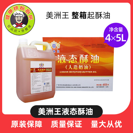 5L*4烘培原料 美洲王液态酥油 戚风蛋糕 月饼 曲奇专用起酥油包邮