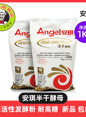 安琪酵母半干酵母耐高糖1kg 面包冷冻包子馒头酵母粉发酵粉烘焙