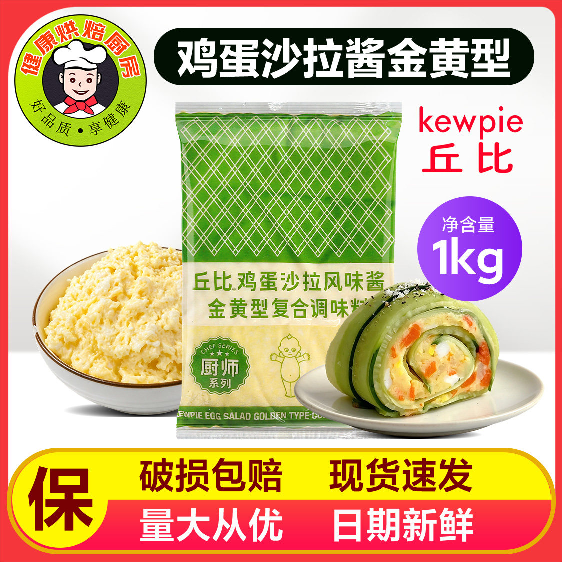 丘比鸡蛋沙拉风味酱金黄型1kg厨师系列汉堡三明治色拉酱沙拉酱