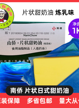 南侨片状日式炼乳味1kg人造奶油