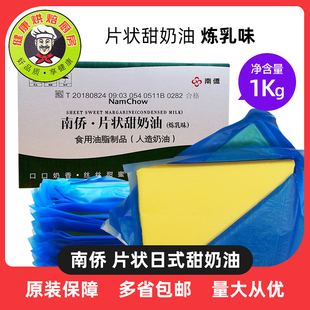 南侨南桥片状日式甜奶油炼乳味人造奶油 烘焙黄油专用油1kg包邮