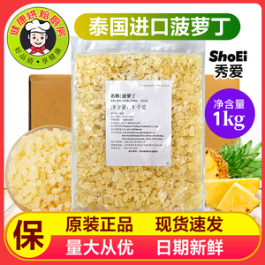 泰国进口菠萝丁菠萝干秀爱菠萝粒碎欧包月饼奶茶酸奶烘焙原料1kg