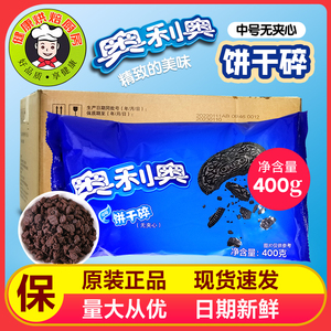 奥利奥中号400克饼干碎饼坯无夹心饼干屑木糠杯原料麦旋风饼碎