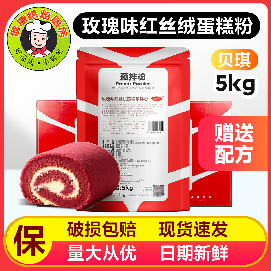 贝琪玫瑰味红丝绒蛋糕预拌粉5kg原装  糕点蛋糕卷送配方烘焙原料
