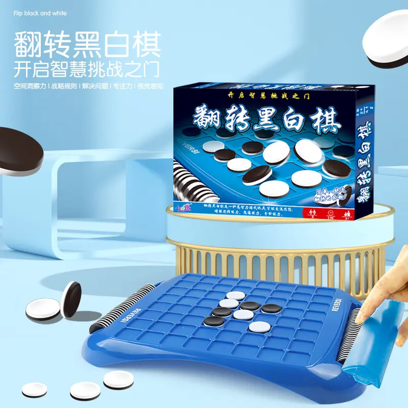 儿童益智翻转黑白棋亲子互动