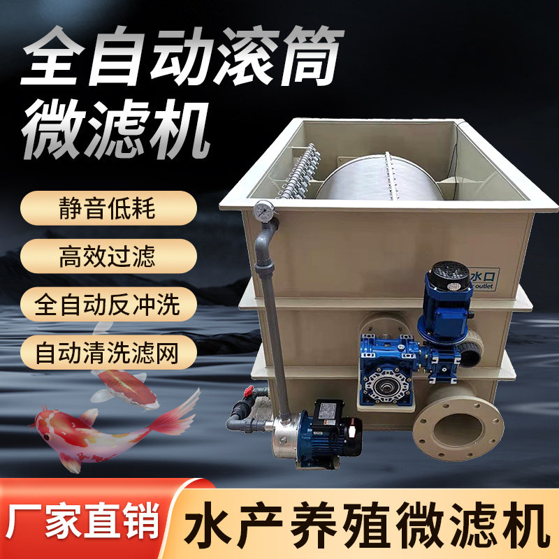 微滤机水产养殖高密度养鱼虾