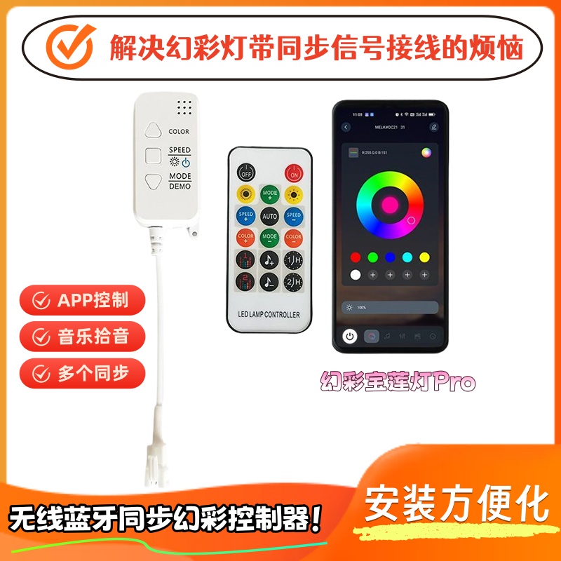 幻彩灯带蓝牙无线同步音乐控制器