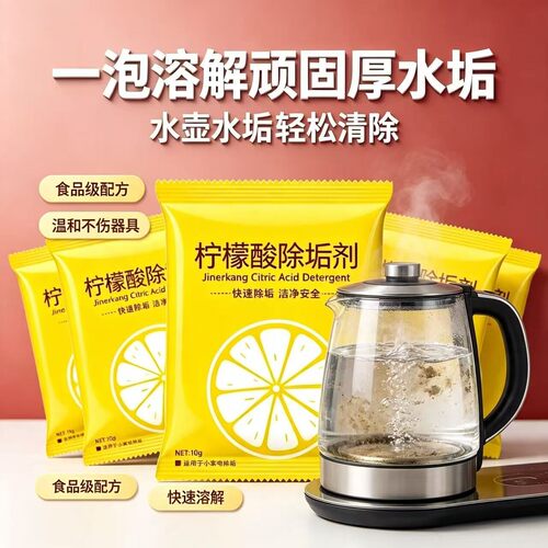 柠檬酸除垢剂食品级快速溶解水壶茶具除水垢清洁剂家用