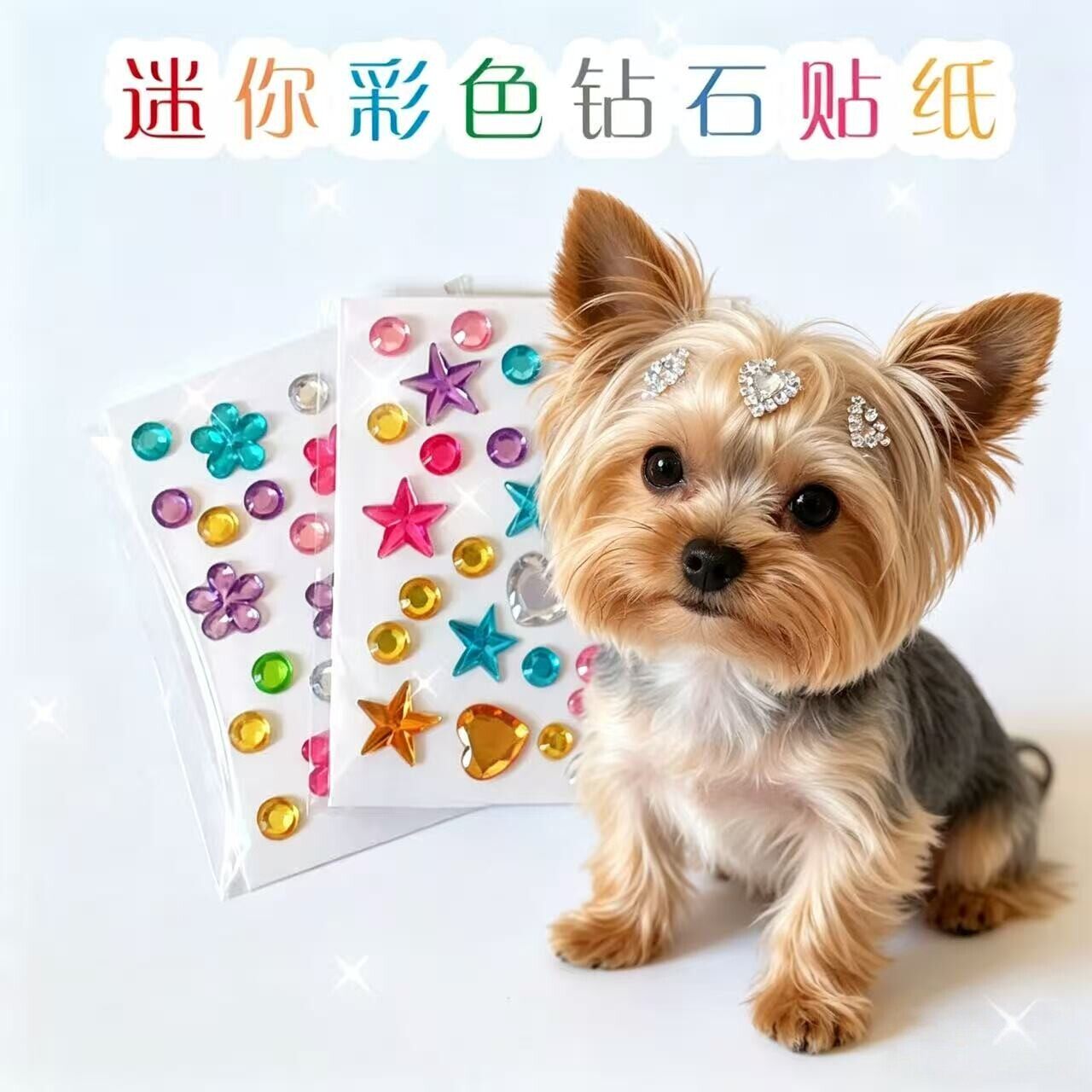 迷你彩色钻石贴纸宠物装饰贴DIY手工星星花朵造型贴星星造型