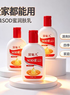 SOD蜜润肤乳保湿乳液四季通用清爽好推开水润保湿100g