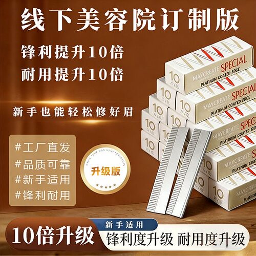 锋利修眉刀10倍升级版新手适用耐用美容院专用锋利耐用