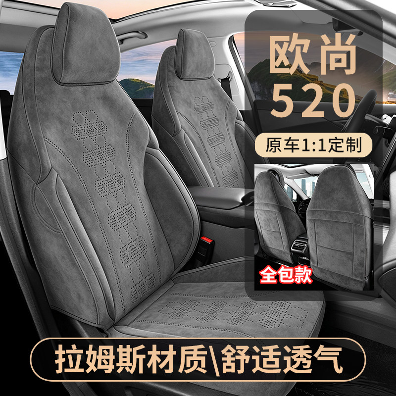 长安欧尚520拉姆斯汽车坐垫专用