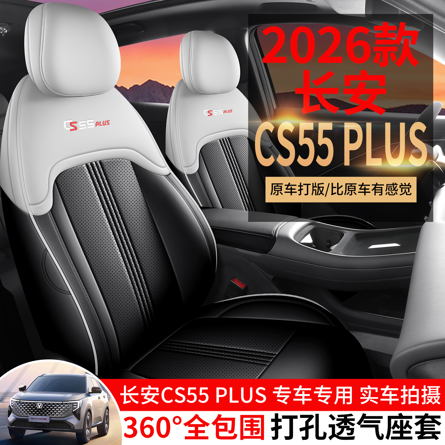 长安CS55PLUS第四代汽车坐垫全包