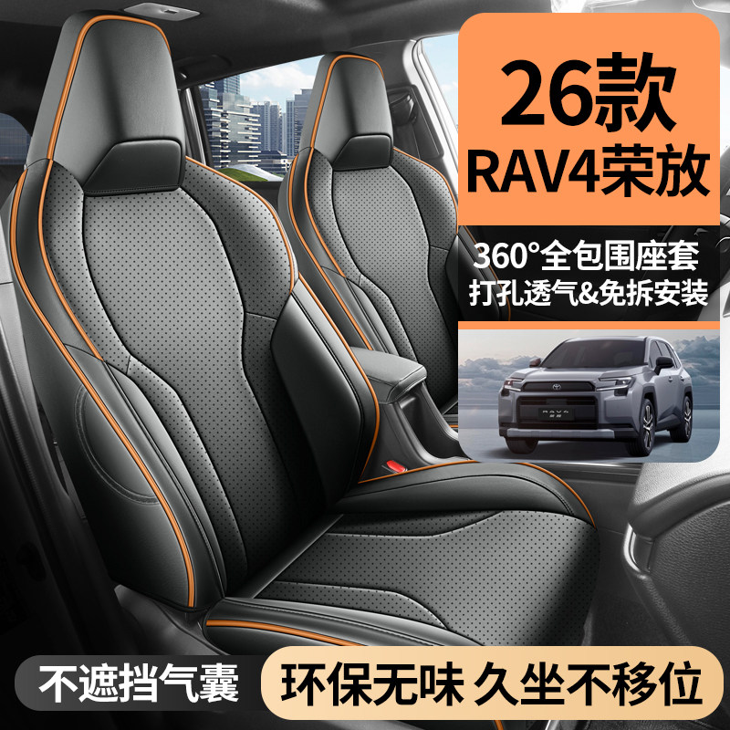 26新款RAV4荣放专用汽车坐垫四季通用荣放rav4全包围透气皮革座套