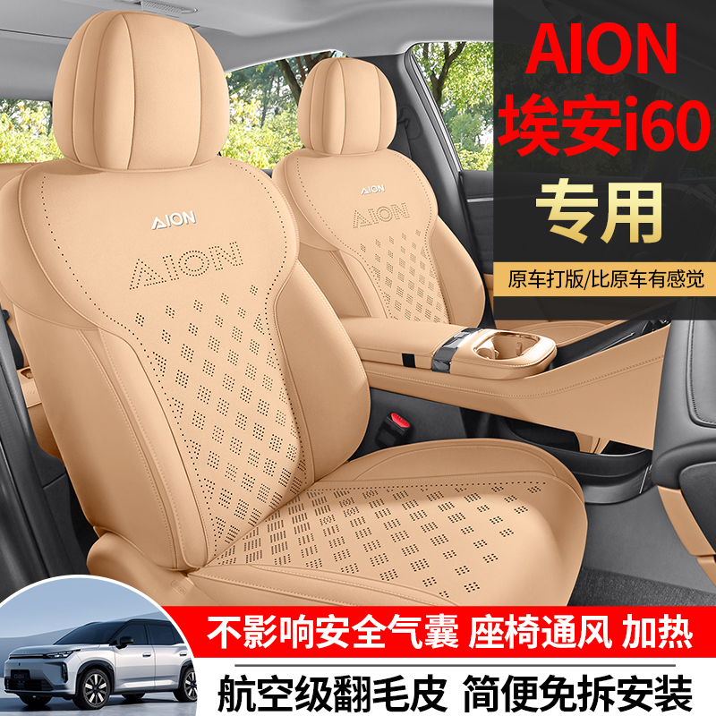 广汽埃安i60座椅套i60专用汽车座套AION四季垫通风透气翻毛皮坐垫 - 封面