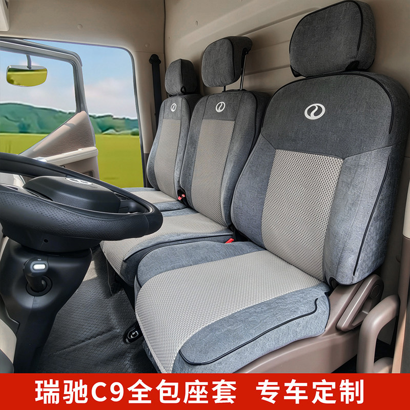 瑞驰C9货车货车坐垫透气耐脏防磨