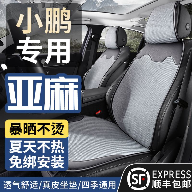适用小鹏P5P7G9P7+汽车坐垫M03座椅套G3G6X9四季通用透气座垫防滑
