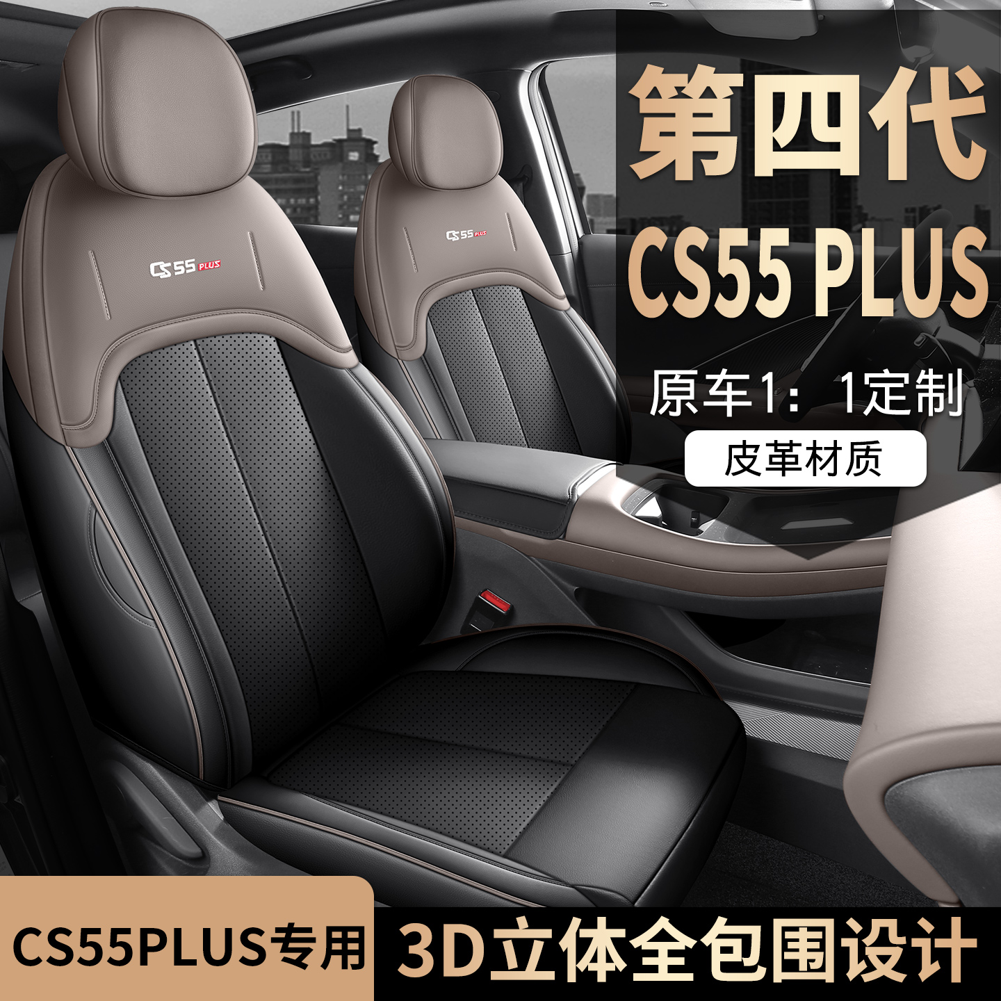 26款长安CS55PLUS打孔皮汽车坐垫