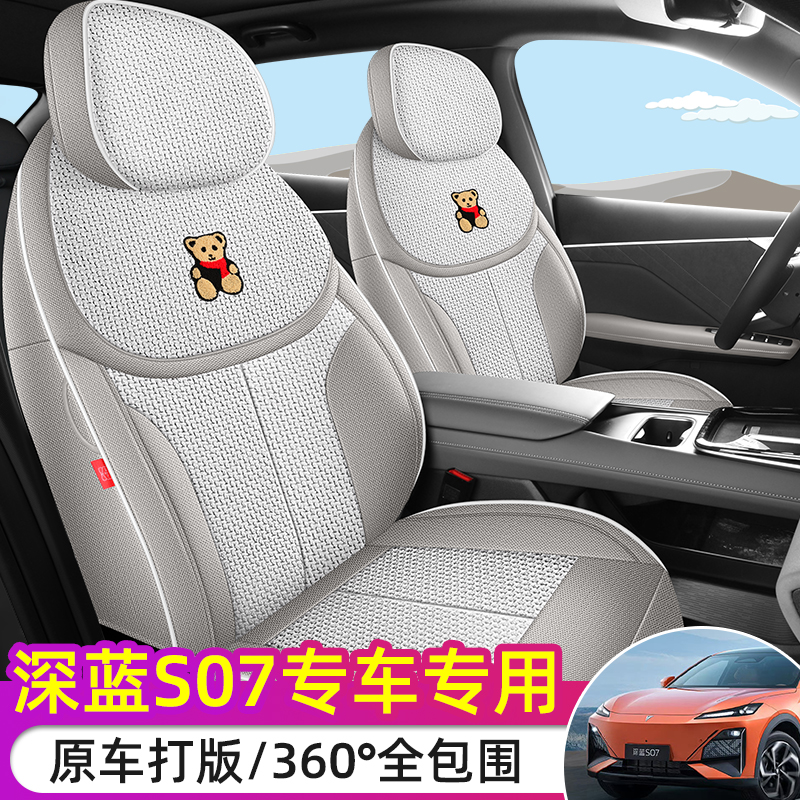 长安深蓝S07粗麻汽车坐垫全包围