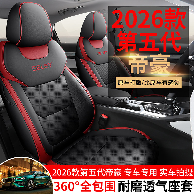 26款第五代帝豪汽车坐垫专车专用打孔透气皮革全包座垫改装座椅套,汽车用品/电子/清洗/改装,专车专用座套/座垫,淘宝优惠券,粉丝福利购,淘宝优惠卷