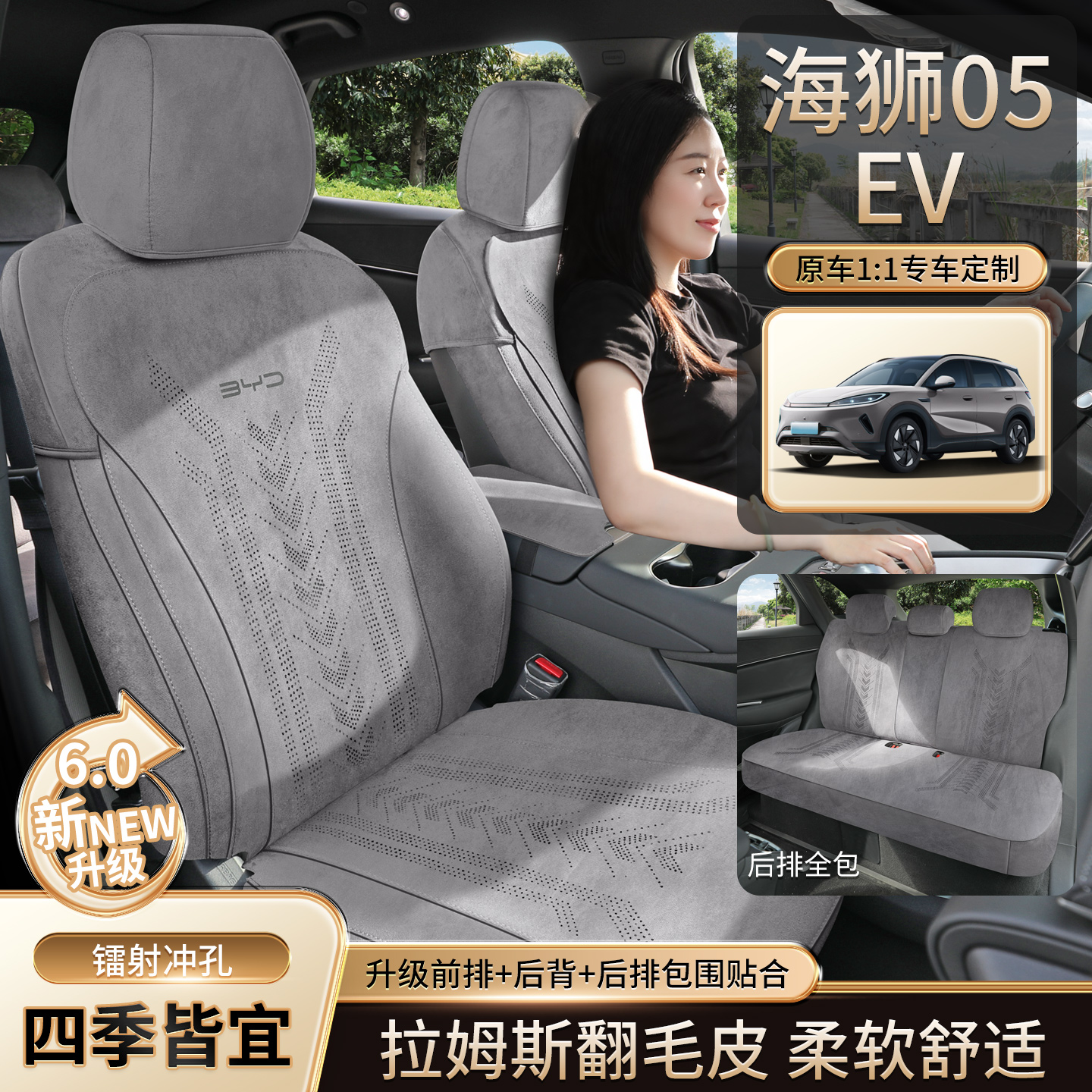海狮05EV拉姆斯透气汽车坐垫专用