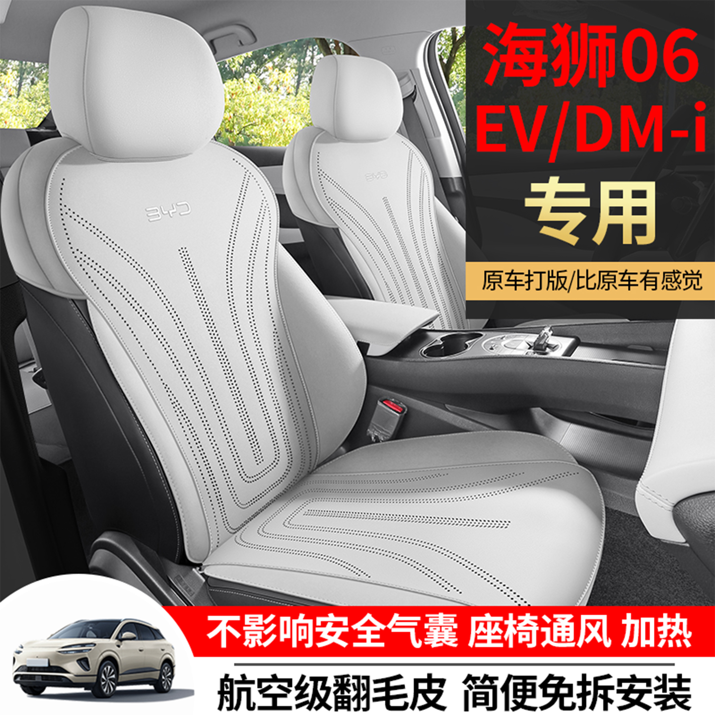 海狮06EV/DMI翻毛皮专用汽车坐垫