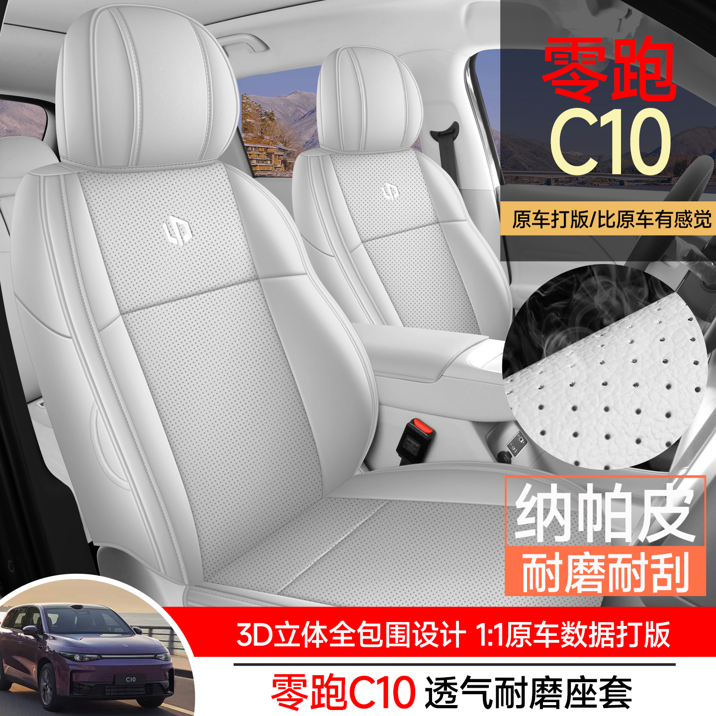 零跑C10纳帕皮耐磨汽车坐垫全包
