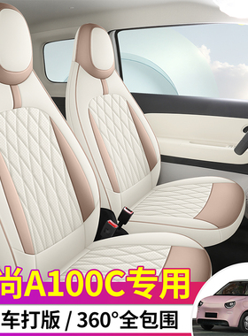 26款埃尚A100C专用座套四季通用全包打孔透气皮革坐垫内饰座椅套