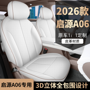 长安启源a06汽车坐垫26新款 通用打孔皮座椅套 A06专用全包座套四季