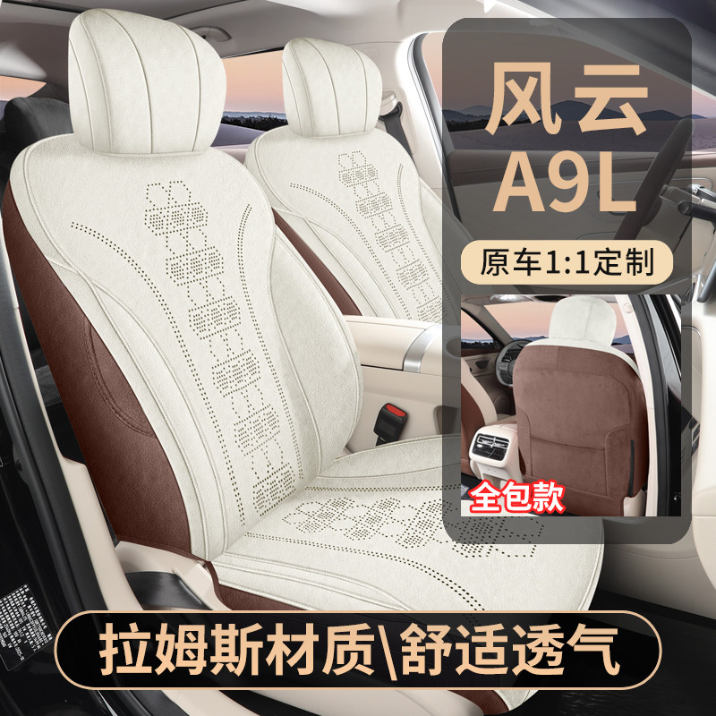 2026款奇瑞风云A9L座椅套专用汽车坐垫四季通用拉姆斯马鞍垫5座套