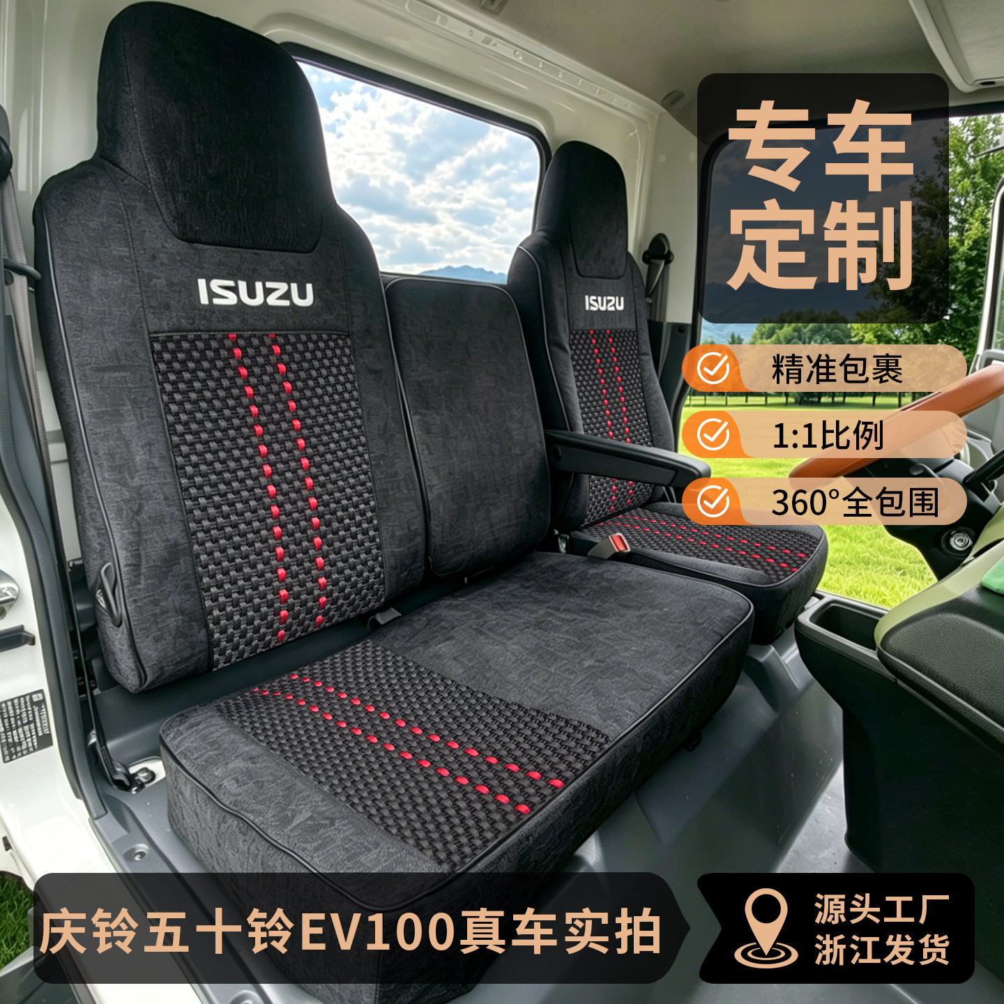 庆铃五十铃ev货车坐垫透气防磨