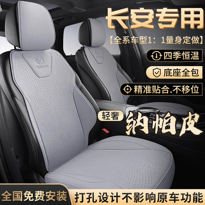 长安新款全包专用汽车坐垫纳帕皮