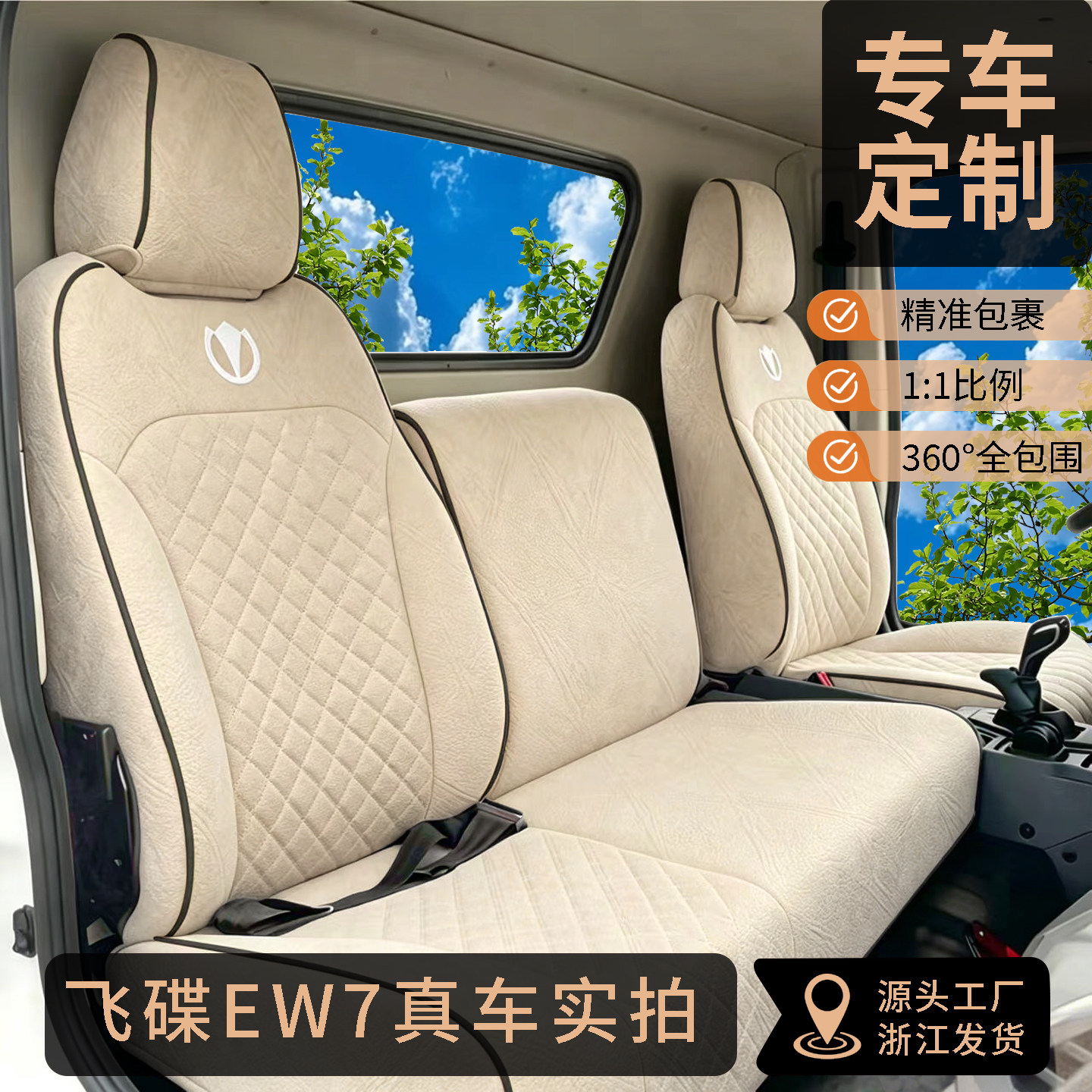 飞碟EW7货车坐垫透气耐脏防磨