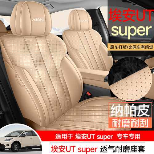 埃安UTSUPER纳帕皮汽车坐垫全包