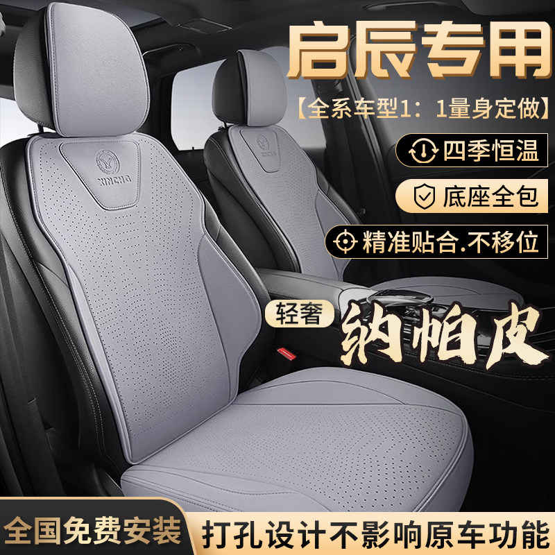 启辰新款专用汽车坐垫全包纳帕皮