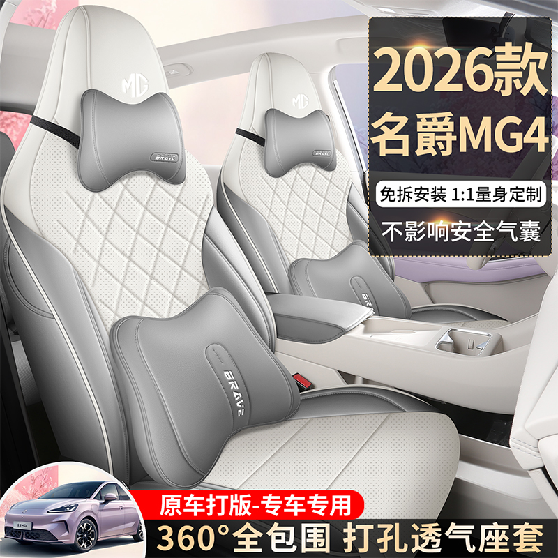 26款名爵MG4专用汽车坐垫全包围