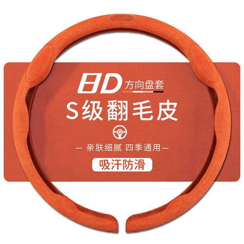 四季通用翻毛皮8D吸汗方向盘套