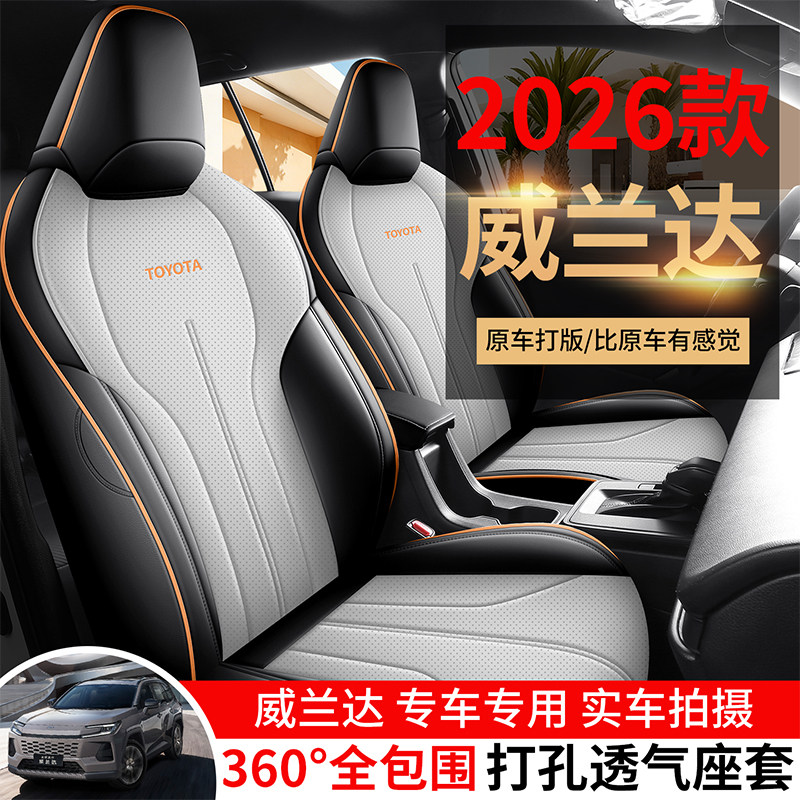 26新款威兰达专用汽车坐垫四季通用打孔耐磨皮革座套全包通风座垫