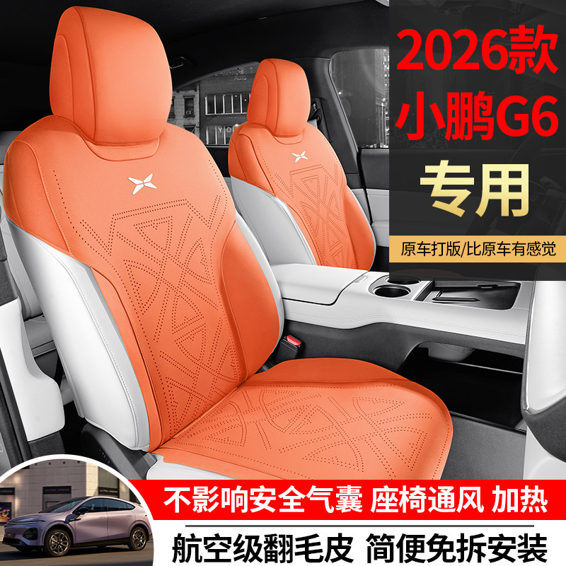 2026款小鹏G6座椅套g6坐垫翻毛皮四季专用打孔透气必备用品饰配件