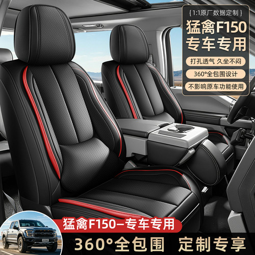 猛禽F150专用汽车坐垫打孔皮全包