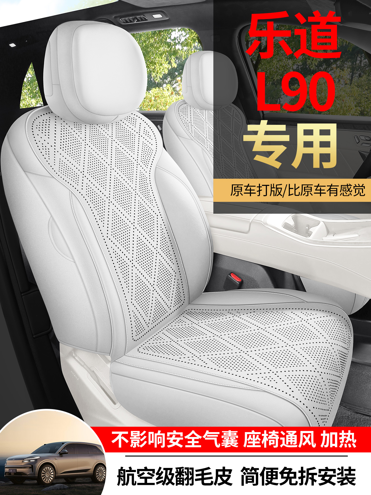 乐道L90坐垫翻毛皮座椅套打孔透气四季专用l90用品装饰内改装配件
