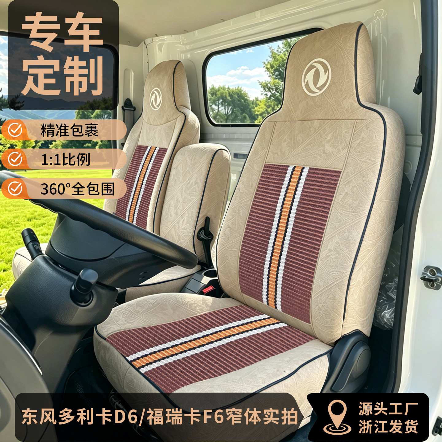 国六东风多利卡D6货车坐垫平铺